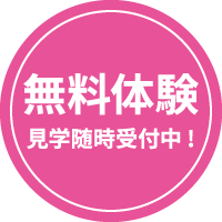 無料体験 見学随時受付中!