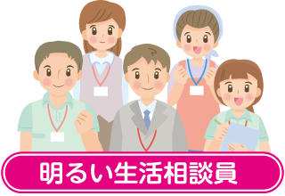 明るい生活相談員